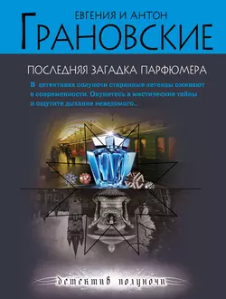 Последняя загадка парфюмера Антон Грановский и Евгения Грановская