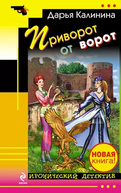 Приворот от ворот, Дарья Калинина