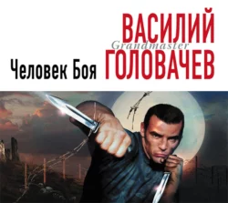 Человек боя, Василий Головачев