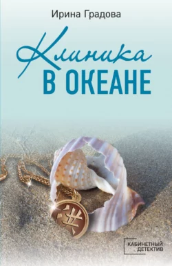 Клиника в океане, Ирина Градова