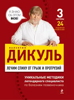 Лечим спину от грыж и протрузий, Валентин Дикуль