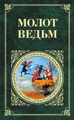 Молот ведьм Генрих Инститорис и Яков Шпренгер