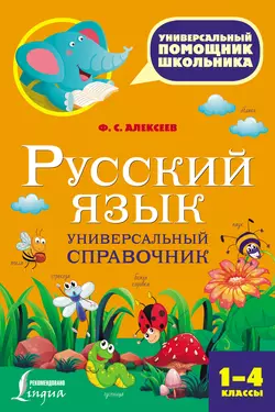 Русский язык. Универсальный справочник. 1-4 классы, Филипп Алексеев