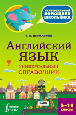 Английский язык. Универсальный справочник. 5–11 классы, Виктория Державина