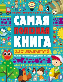 Самая полезная книга для малышей, Екатерина Ильченко