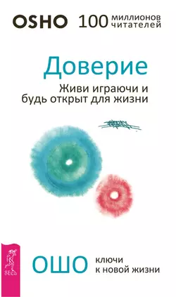 Доверие. Живи играючи и будь открыт для жизни, Бхагаван Шри Раджниш (Ошо)