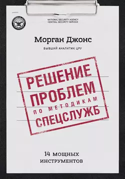 Решение проблем по методикам спецслужб. 14 мощных инструментов, Джонс Морган