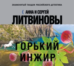 Горький инжир, Анна и Сергей Литвиновы