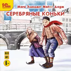 Серебряные коньки, Мэри Додж