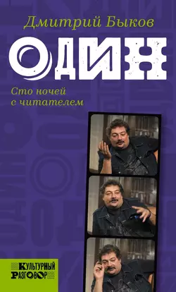 Один. Сто ночей с читателем, Дмитрий Быков