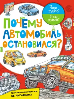 Почему автомобиль остановился?, Владимир Малов