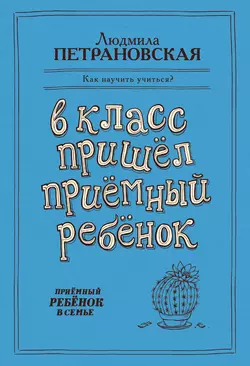 В класс пришел приемный ребенок, Людмила Петрановская