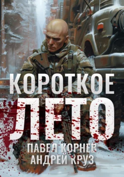 Короткое лето, Павел Корнев