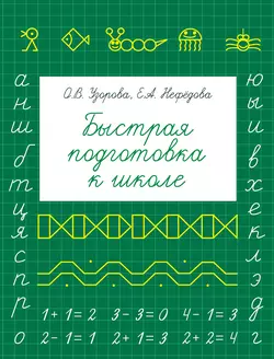 Быстрая подготовка к школе, Ольга Узорова