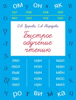 Быстрое обучение чтению Ольга Узорова и Елена Нефёдова