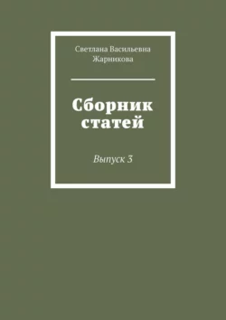 Сборник статей. Выпуск 3, Светлана Жарникова