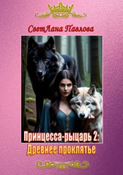 Принцесса-рыцарь – 2: Древнее проклятье, СветЛана Павлова