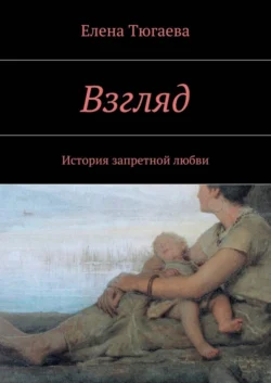 Взгляд. История запретной любви, Елена Тюгаева