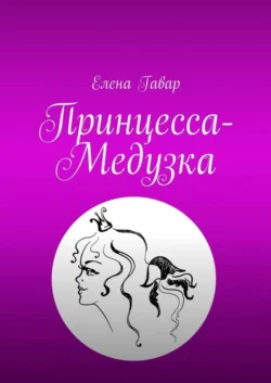 Принцесса-Медузка, Елена Гавар