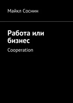 Работа или бизнес. Cooperation, Майкл Соснин