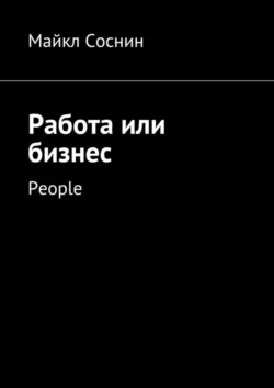 Работа или бизнес. People Майкл Соснин