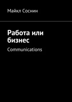 Работа или бизнес. Communications Майкл Соснин