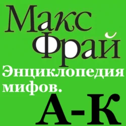 Энциклопедия мифов. А-К Макс Фрай