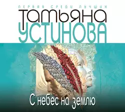 С небес на землю, Татьяна Устинова