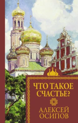 Что такое счастье, Алексей Осипов