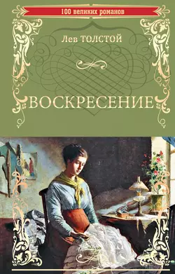 Воскресение, Лев Толстой