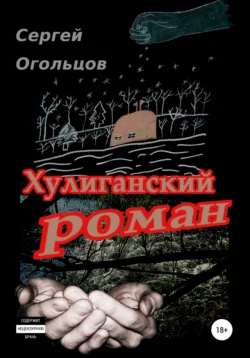 Хулиганский Роман (в одном, охренеть каком длинном письме про совсем краткую жизнь), или …а так и текём тут себе, да…, Сергей Огольцов