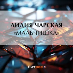 «Мальчишка», Лидия Чарская