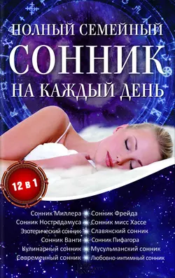 Полный семейный сонник на каждый день. 12 в 1, Алена Романова