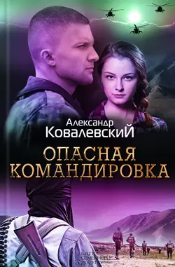 Опасная командировка, Александр Ковалевский