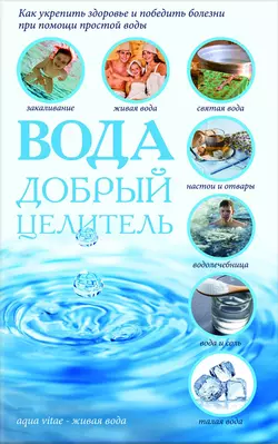 Вода – добрый целитель 