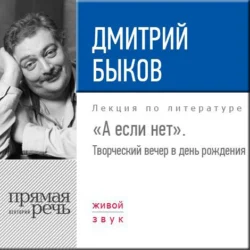 «А если нет». Творческий вечер в день рождения», Дмитрий Быков