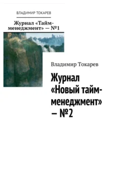 Журнал «Новый тайм-менеджмент» – №2, Владимир Токарев