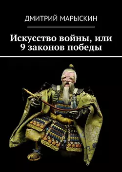 Искусство войны, или 9 законов победы, Дмитрий Марыскин