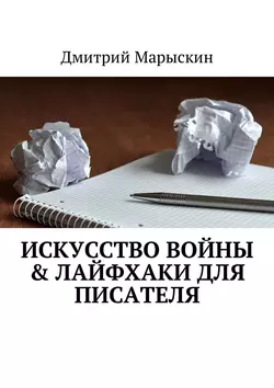 Искусство войны & Лайфхаки для писателя, Дмитрий Марыскин