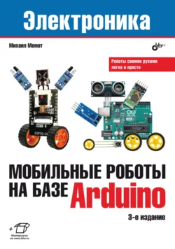 Мобильные роботы на базе Arduino Михаил Момот