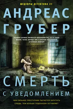 Смерть с уведомлением, Андреас Грубер