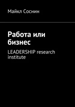 Работа или бизнес. LEADERSHIP research institute, Майкл Соснин