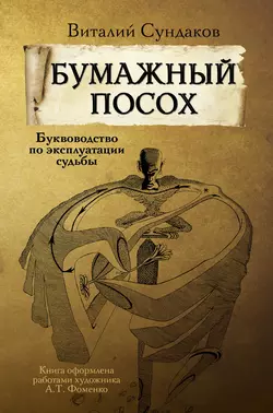 Бумажный посох. Буквоводство по эксплуатации судьбы, Виталий Сундаков