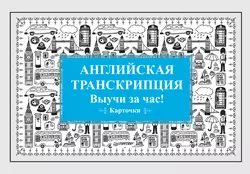 Английская транскрипция. Выучи за час!