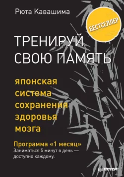 Тренируй свою память. Японская система сохранения здоровья мозга, Рюта Кавашима