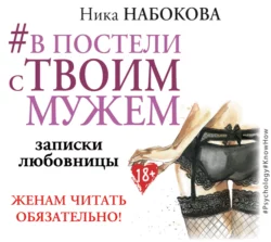 #В постели с твоим мужем. Записки любовницы. Женам читать обязательно!, Ника Набокова