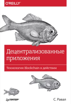 Децентрализованные приложения. Технология Blockchain в действии (pdf+epub), С. Равал