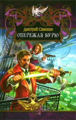 Опережая бурю, Дмитрий Самохин