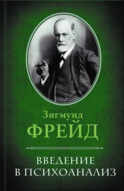 Введение в психоанализ, Зигмунд Фрейд