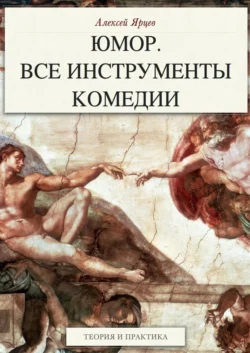 Юмор. Все инструменты комедии. Теория и практика, Алексей Ярцев